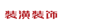 金年会装饰装潢装修家装公司