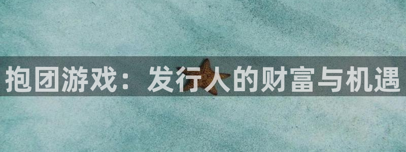 pp电子官网分分彩：抱团游戏：发行人的财富与机遇