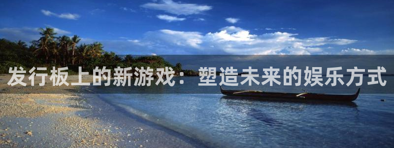 广州pp电子电子商务：发行板上的新游戏：塑造未来的娱乐方式