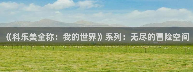 pp电子官网下载分分彩：《科乐美全称：我的世界》系列：无尽的冒险空间