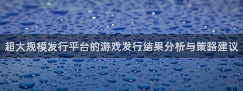 pp电子子出版社：超大规模发行平台的游戏发行结果分析与策略建议