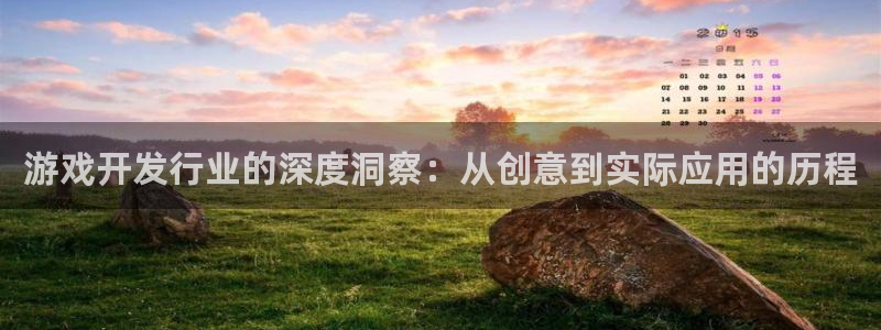 pp电子官网登录注册账号是什么样的：游戏开发行业的深度洞察：从创意到实际应用的历程