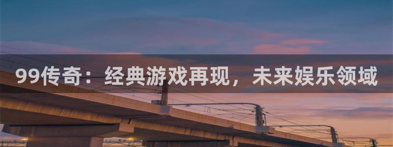 pp电子电子科技怎么样：99传奇：经典游戏再现，未来娱乐领域