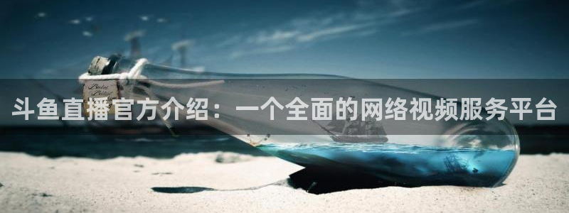 球球看绿茵：斗鱼直播官方介绍：一个全面的网络视频服务平台