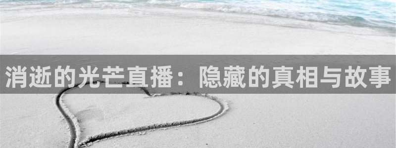 绿茵直播体育免费观看：消逝的光芒直播：隐藏的真相与故事