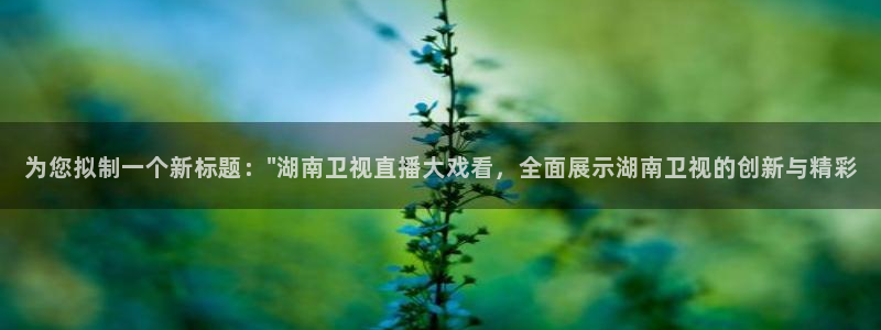 绿茵体育在线观看：为您拟制一个新标题：\