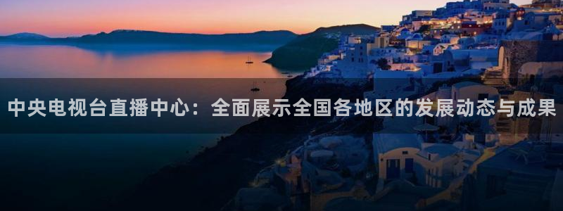 绿茵直播体育nba2026礼金入口.手指点开.top：中央电视台直播中心：全面展示全国各地区的发展动态与成果