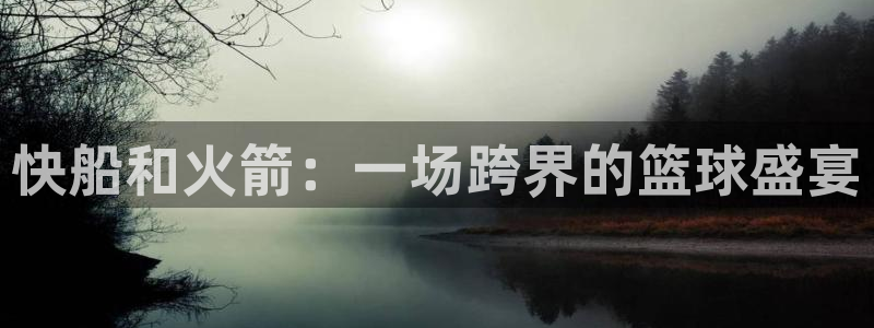 绿茵直播足球比赛在线观看：快船和火箭：一场跨界的篮球盛宴