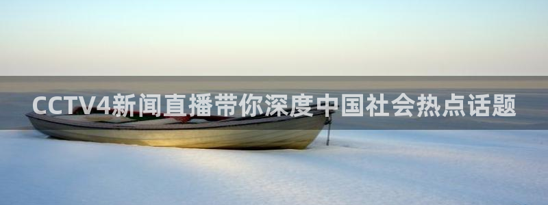 绿茵足球：CCTV4新闻直播带你深度中国社会热点话题