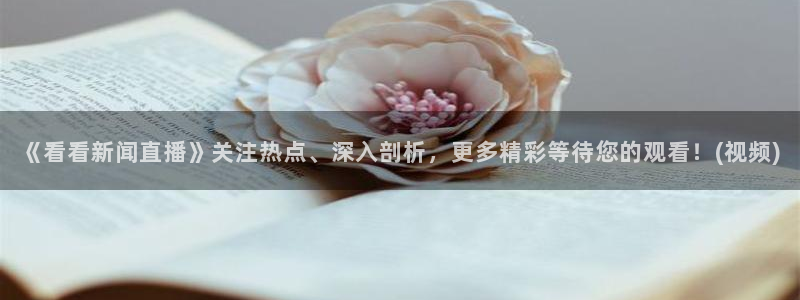 绿茵足球视频：《看看新闻直播》关注热点、深入剖析，更多精彩等待您的观看！(视频)