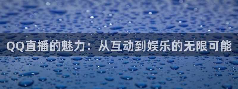 绿茵体育app手机版官方下载：QQ直播的魅力：从互动到娱乐的无限可能