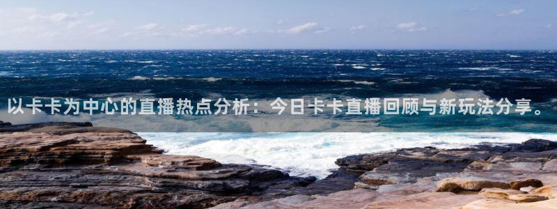 足球比赛绿茵直播：以卡卡为中心的直播热点分析：今日卡卡直播回顾与新玩法分享。